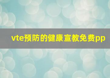 vte预防的健康宣教免费pp