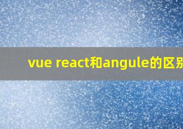 vue react和angule的区别?