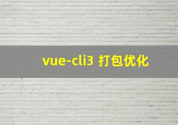 vue-cli3 打包优化