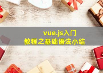 vue.js入门教程之基础语法小结