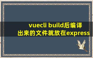 vuecli build后编译出来的文件就放在express 静态资源吗