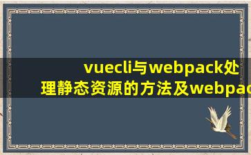 vuecli与webpack处理静态资源的方法及webpack打包的坑