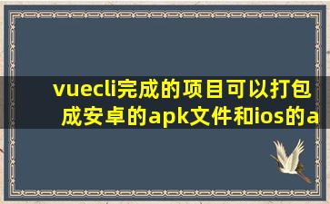 vuecli完成的项目可以打包成安卓的apk文件和ios的app安装文件么?