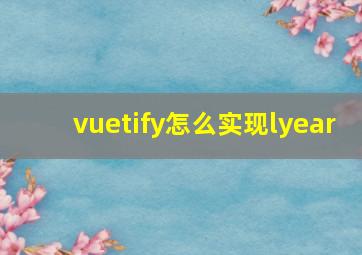 vuetify怎么实现lyear