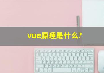 vue原理是什么?