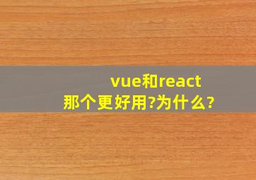 vue和react那个更好用?为什么?