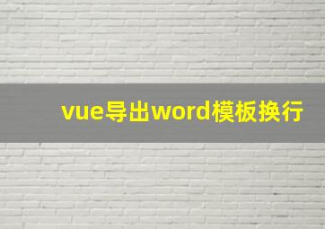 vue导出word模板换行