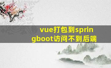 vue打包到springboot访问不到后端