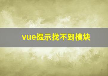 vue提示找不到模块