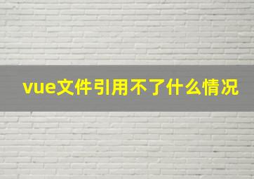 vue文件引用不了什么情况