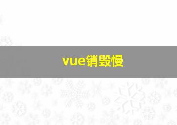 vue销毁慢