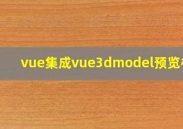 vue集成vue3dmodel预览模型