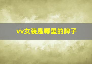 vv女装是哪里的牌子