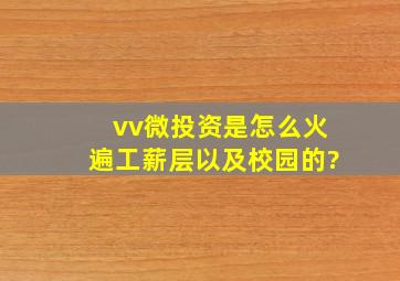 vv微投资是怎么火遍工薪层以及校园的?