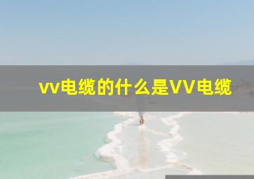 vv电缆的什么是VV电缆