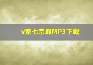 v家七宗罪MP3下载