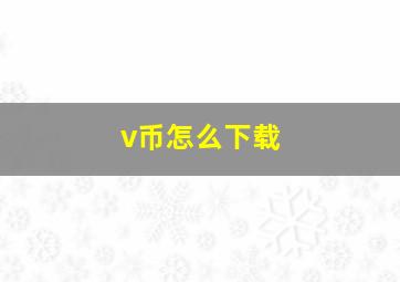 v币怎么下载