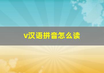 v汉语拼音怎么读(