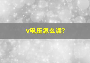 v电压怎么读?