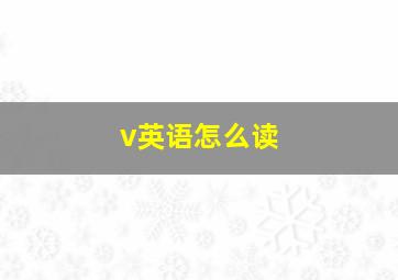 v英语怎么读