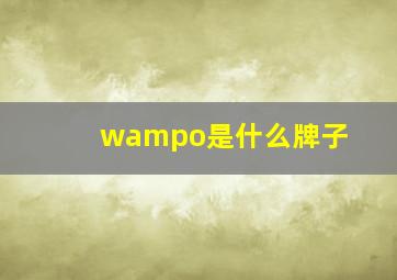 w&o是什么牌子