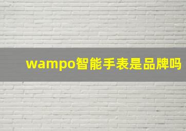 w&o智能手表是品牌吗