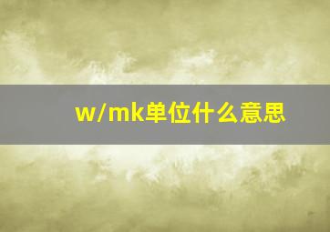 w/mk单位什么意思