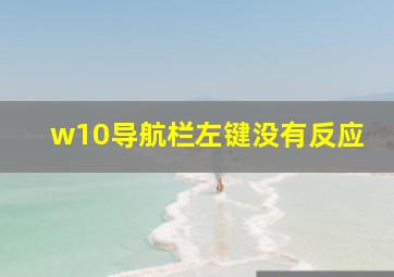 w10导航栏左键没有反应