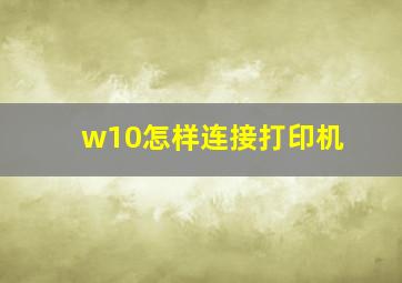 w10怎样连接打印机