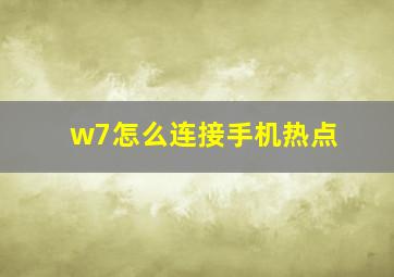 w7怎么连接手机热点(