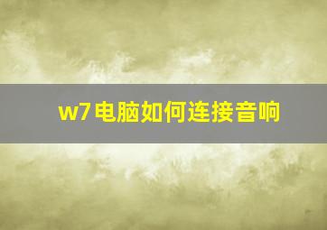 w7电脑如何连接音响