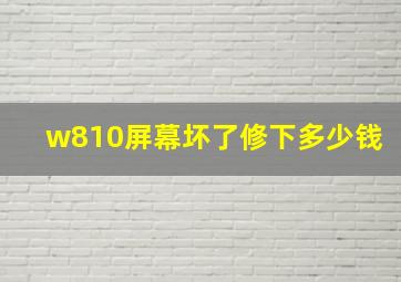 w810屏幕坏了修下多少钱