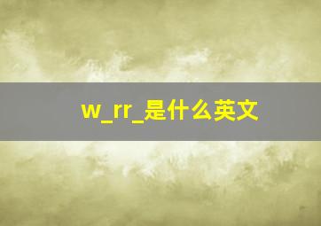 w_rr_是什么英文