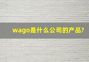 wago是什么公司的产品?