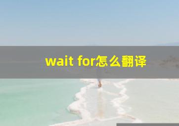 wait for怎么翻译