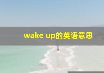 wake up的英语意思