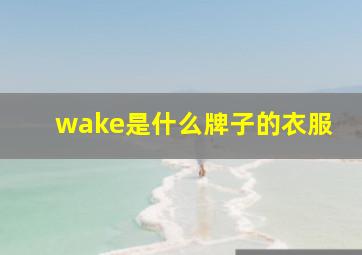 wake是什么牌子的衣服