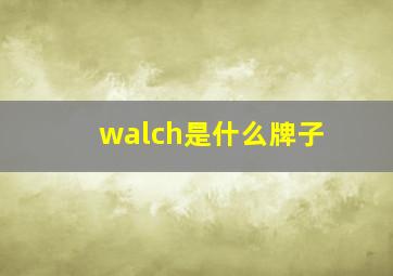 walch是什么牌子