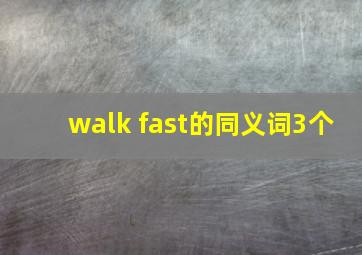 walk fast的同义词3个