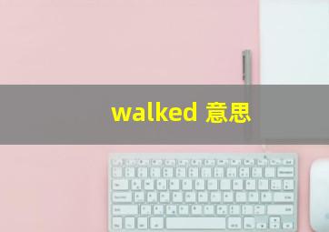 walked 意思