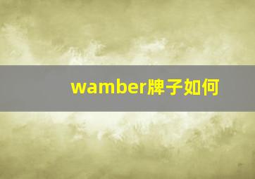 wamber牌子如何