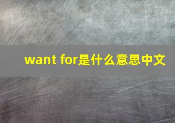 want for是什么意思中文