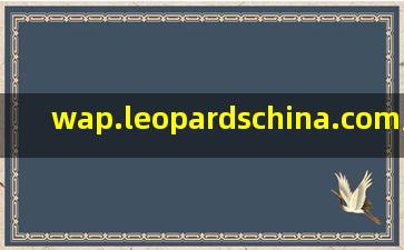 wap.leopardschina.com/goqf67823.html