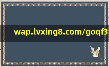 wap.lvxing8.com/goqf37941.html