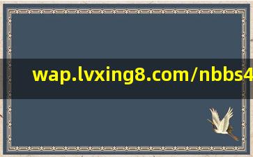 wap.lvxing8.com/nbbs48414.html