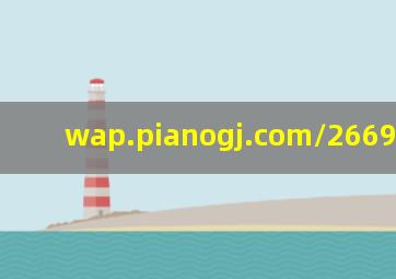 wap.pianogj.com/266917.html