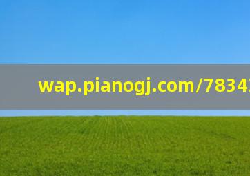 wap.pianogj.com/783434.shtml