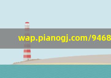 wap.pianogj.com/946820.html
