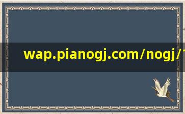 wap.pianogj.com/nogj/185477.html