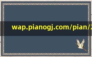wap.pianogj.com/pian/280855.html